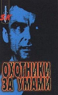 Марк Олшейкер - Охотники за умами. ФБР против серийных убийц - Читать 📖 Читать онлайн 👀 Читаемые книги читать онлайн бесплатно 🔥 booksread-online.com