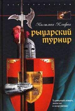 Колтман Клифан - Рыцарский турнир. Турнирный этикет, доспехи и вооружение - Читать | Читать онлайн | Читаемые книги читать онлайн бесплатно | booksread-online.com