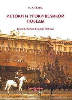 Николай Седых - Истоки и уроки Великой Победы. Книга I. Истоки Великой Победы - Читать 📖 Читать онлайн 👀 Читаемые книги читать онлайн бесплатно 🔥 booksread-online.com