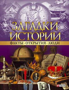 Коллектив авторов - Загадки истории. Факты. Открытия. Люди - Читать 📖 Читать онлайн 👀 Читаемые книги читать онлайн бесплатно 🔥 booksread-online.com