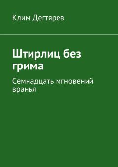Клим Дегтярев - Штирлиц без грима - Читать 📖 Читать онлайн 👀 Читаемые книги читать онлайн бесплатно 🔥 booksread-online.com