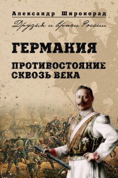Александр Широкорад - Германия. Противостояние сквозь века - Читать 📖 Читать онлайн 👀 Читаемые книги читать онлайн бесплатно 🔥 booksread-online.com