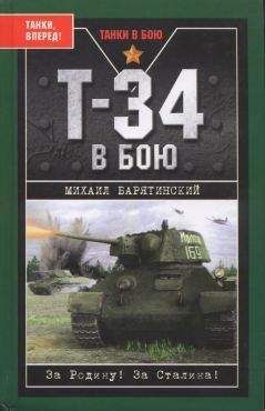 Михаил Барятинский - Т-34 в бою - Читать 📖 Читать онлайн 👀 Читаемые книги читать онлайн бесплатно 🔥 booksread-online.com