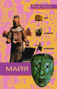 Ральф Уитлок - Майя. Быт, религия, культура - Читать | Читать онлайн | Читаемые книги читать онлайн бесплатно | booksread-online.com