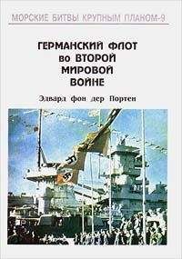 Эдвард фон дер Портен - Германский флот во Второй Мировой войне - Читать | Читать онлайн | Читаемые книги читать онлайн бесплатно | booksread-online.com