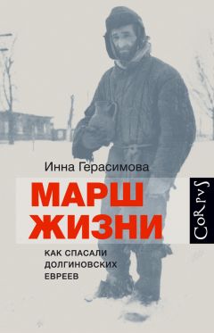 Инна Герасимова - Марш жизни. Как спасали долгиновских евреев - Читать | Читать онлайн | Читаемые книги читать онлайн бесплатно | booksread-online.com