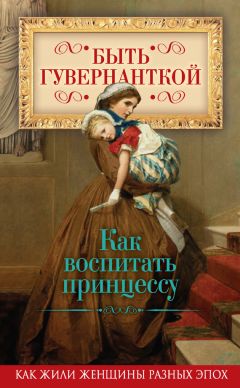 Елена Первушина - Быть гувернанткой. Как воспитать принцессу - Читать 📖 Читать онлайн 👀 Читаемые книги читать онлайн бесплатно 🔥 booksread-online.com