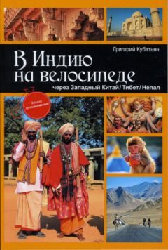 Григорий Кубатьян - В Индию на велосипеде через Западный Китай/Тибет/Непал - Читать 📖 Читать онлайн 👀 Читаемые книги читать онлайн бесплатно 🔥 booksread-online.com