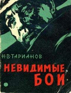 Николай Тарианов - Невидимые бои - Читать 📖 Читать онлайн 👀 Читаемые книги читать онлайн бесплатно 🔥 booksread-online.com
