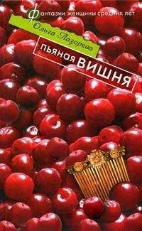 Ольга Лазорева - Пьяная вишня - Читать 📖 Читать онлайн 👀 Читаемые книги читать онлайн бесплатно 🔥 booksread-online.com