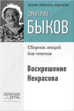 Дмитрий Быков - Воскрешение Некрасова - Читать 📖 Читать онлайн 👀 Читаемые книги читать онлайн бесплатно 🔥 booksread-online.com