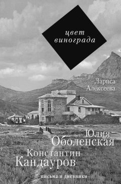 Лариса Алексеева - Цвет винограда. Юлия Оболенская и Константин Кандауров - Читать 📖 Читать онлайн 👀 Читаемые книги читать онлайн бесплатно 🔥 booksread-online.com
