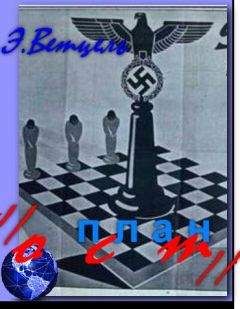 Э. Ветцель - ЗАМЕЧАНИЯ И ПРЕДЛОЖЕНИЯ &quot;ВОСТОЧНОГО МИНИСТЕРСТВА&quot; ПО ГЕНЕРАЛЬНОМУ ПЛАНУ &quot;ОСТ&quot; - Читать 📖 Читать онлайн 👀 Читаемые книги читать онлайн бесплатно 🔥 booksread-online.com