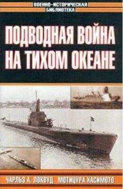 Чарльз Локвуд - Топи их всех! - Читать | Читать онлайн | Читаемые книги читать онлайн бесплатно | booksread-online.com