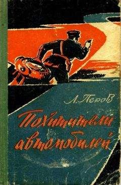 Леонид Перов - Похитители автомобилей. Записки следователя - Читать 📖 Читать онлайн 👀 Читаемые книги читать онлайн бесплатно 🔥 booksread-online.com