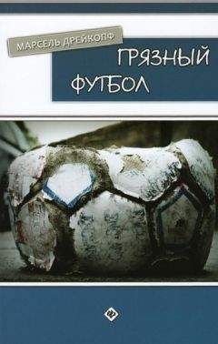 Марсель Дрейкопф - Грязный футбол - Читать 📖 Читать онлайн 👀 Читаемые книги читать онлайн бесплатно 🔥 booksread-online.com