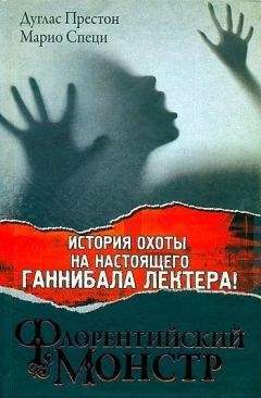 Дуглас Престон - Флорентийский монстр - Читать 📖 Читать онлайн 👀 Читаемые книги читать онлайн бесплатно 🔥 booksread-online.com