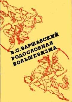 Владимир Варшавский - Родословная большевизма - Читать 📖 Читать онлайн 👀 Читаемые книги читать онлайн бесплатно 🔥 booksread-online.com