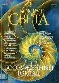 Вокруг Света - Журнал &quot;Вокруг Света&quot; №1 за 2002 год - Читать 📖 Читать онлайн 👀 Читаемые книги читать онлайн бесплатно 🔥 booksread-online.com