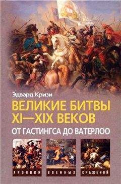 Эдвард Кризи - Великие битвы XI–XIX веков: от Гастингса до Ватерлоо - Читать 📖 Читать онлайн 👀 Читаемые книги читать онлайн бесплатно 🔥 booksread-online.com