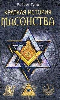 Роберт Гулд - Краткая история масонства - Читать 📖 Читать онлайн 👀 Читаемые книги читать онлайн бесплатно 🔥 booksread-online.com