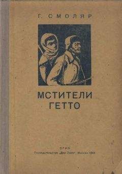 Гирш Смоляр - Мстители гетто - Читать 📖 Читать онлайн 👀 Читаемые книги читать онлайн бесплатно 🔥 booksread-online.com