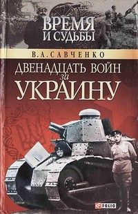 Виктор Савченко - Двенадцать войн за Украину - Читать 📖 Читать онлайн 👀 Читаемые книги читать онлайн бесплатно 🔥 booksread-online.com