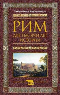 Барбара Мертц - Рим. Две тысячи лет истории - Читать 📖 Читать онлайн 👀 Читаемые книги читать онлайн бесплатно 🔥 booksread-online.com