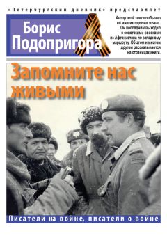 Борис Подопригора - Запомните нас живыми - Читать | Читать онлайн | Читаемые книги читать онлайн бесплатно | booksread-online.com