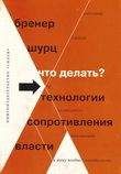 Александр Бренер - Что делать? 54 технологии сопротивления власти - Читать 📖 Читать онлайн 👀 Читаемые книги читать онлайн бесплатно 🔥 booksread-online.com