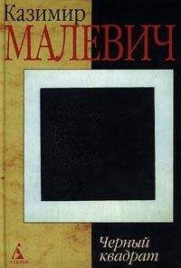 Казимир Малевич - Черный квадрат - Читать 📖 Читать онлайн 👀 Читаемые книги читать онлайн бесплатно 🔥 booksread-online.com