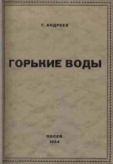Геннадий Андреев - Горькие воды - Читать 📖 Читать онлайн 👀 Читаемые книги читать онлайн бесплатно 🔥 booksread-online.com