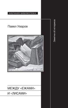 Павел Уваров - Между «ежами» и «лисами». Заметки об историках - Читать 📖 Читать онлайн 👀 Читаемые книги читать онлайн бесплатно 🔥 booksread-online.com