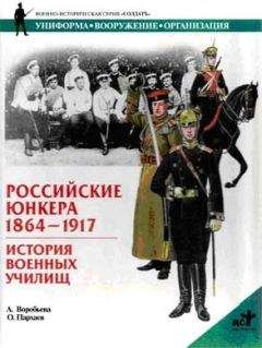 Алла Воробьева - Российские юнкера, 1864—1917. История военных училищ - Читать 📖 Читать онлайн 👀 Читаемые книги читать онлайн бесплатно 🔥 booksread-online.com