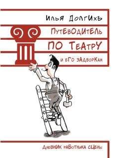 Илья Долгихъ - Путеводитель по театру и его задворкам - Читать | Читать онлайн | Читаемые книги читать онлайн бесплатно | booksread-online.com