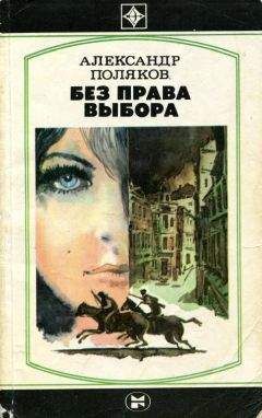 Александр Поляков - Без права выбора - Читать 📖 Читать онлайн 👀 Читаемые книги читать онлайн бесплатно 🔥 booksread-online.com