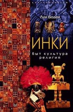Луи Боден - Инки. Быт. Культура. Религия - Читать | Читать онлайн | Читаемые книги читать онлайн бесплатно | booksread-online.com