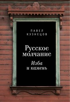 Павел Кузнецов - Русское молчание: изба и камень - Читать 📖 Читать онлайн 👀 Читаемые книги читать онлайн бесплатно 🔥 booksread-online.com