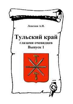 Александр Лепехин - Тульский край глазами очевидцев. Выпуск 1 - Читать 📖 Читать онлайн 👀 Читаемые книги читать онлайн бесплатно 🔥 booksread-online.com