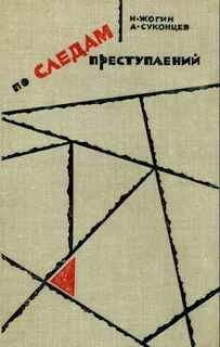 Николай Жогин - По следам преступлений - Читать 📖 Читать онлайн 👀 Читаемые книги читать онлайн бесплатно 🔥 booksread-online.com
