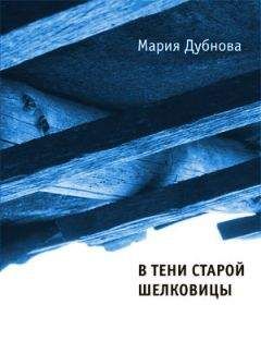 Мария Дубнова - В тени старой шелковицы - Читать | Читать онлайн | Читаемые книги читать онлайн бесплатно | booksread-online.com