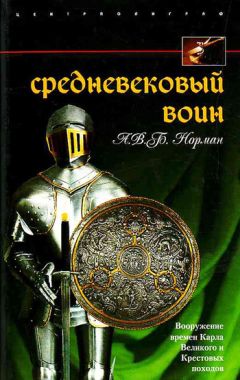А. Норман - Средневековый воин. Вооружение времен Карла Великого и Крестовых походов - Читать | Читать онлайн | Читаемые книги читать онлайн бесплатно | booksread-online.com