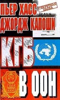 Джордж Капоши - КГБ в ООН - Читать 📖 Читать онлайн 👀 Читаемые книги читать онлайн бесплатно 🔥 booksread-online.com