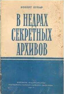 Робер Букар - В недрах секретных архивов - Читать | Читать онлайн | Читаемые книги читать онлайн бесплатно | booksread-online.com