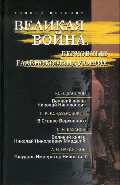 Алексей Олейников - Великая война. Верховные главнокомандующие (сборник) - Читать 📖 Читать онлайн 👀 Читаемые книги читать онлайн бесплатно 🔥 booksread-online.com