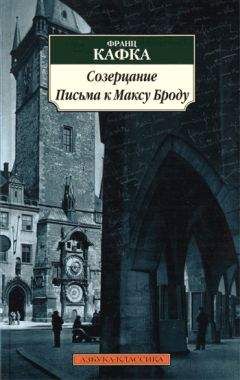 Франц Кафка - Письма к Максу Броду - Читать 📖 Читать онлайн 👀 Читаемые книги читать онлайн бесплатно 🔥 booksread-online.com