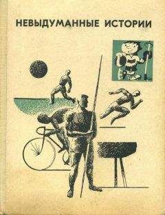 Валерий Буре - Невыдуманные истории - Читать | Читать онлайн | Читаемые книги читать онлайн бесплатно | booksread-online.com
