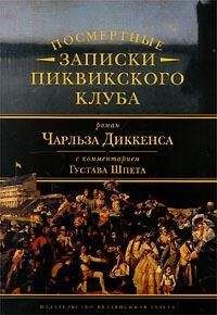 Густав Шпет - Комментарий к роману Чарльза Диккенса «Посмертные записки Пиквикского клуба» - Читать | Читать онлайн | Читаемые книги читать онлайн бесплатно | booksread-online.com