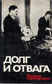 Семен Аралов - Долг и отвага [рассказы о дипкурьерах] - Читать 📖 Читать онлайн 👀 Читаемые книги читать онлайн бесплатно 🔥 booksread-online.com