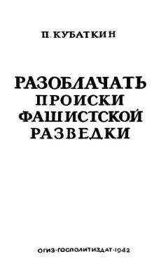 Петр Кубaткин - Разоблачать происки фашистской разведки - Читать 📖 Читать онлайн 👀 Читаемые книги читать онлайн бесплатно 🔥 booksread-online.com
